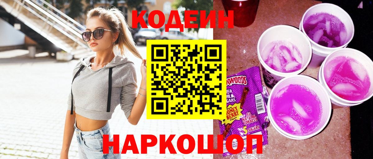 Codein Purple Drank  Кодеиновый сироп Lean напиток Lean (лин)  Вход с VPN  Магадан 